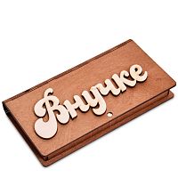 Купюрница резная "Внучке" во Галиче