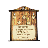 КЛЮЧНИЦА "НИКОГДА НЕ ТЕРЯЙ ТЕРПЕНИЯ1" во Галиче